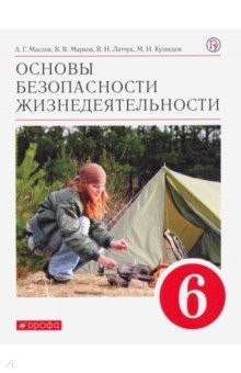 Книга Основы безопасности жизнедеятельности. 6 класс. Учебное пособие. ФГОС на ReadRate.com книга Основы безопасности жизнедеятельности. 6 класс. Учебное пособие. ФГОС