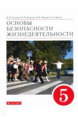 Книга Основы безопасности жизнедеятельности. 5 класс. Учебное пособие на ReadRate.com книга Основы безопасности жизнедеятельности. 5 класс. Учебное пособие