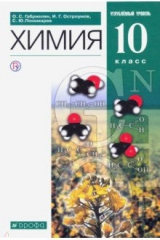 книга Химия. 10 класс. Учебное пособие. Углубленный уровень
