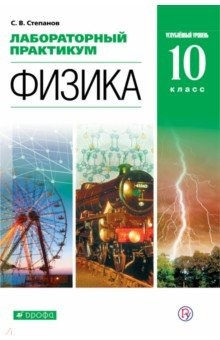 Книга Физика. 10 класс. Лабораторный практикум. Углубленный уровень на ReadRate.com книга Физика. 10 класс. Лабораторный практикум. Углубленный уровень