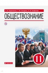 книга Обществознание. 11 класс. Учебник. Базовый уровень. ФГОС