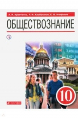 книга Обществознание. 10 класс. Учебник. ФГОС