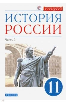 Книга История России. 11 класс. Учебник. Углубленный уровень. В 2-х частях. Часть 2. ФГОС на ReadRate.com книга История России. 11 класс. Учебник. Углубленный уровень. В 2-х частях. Часть 2. ФГОС
