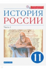 Книга История России. 11 класс. Учебник. Углубленный уровень. В 2-х частях. Часть 1. ФГОС на ReadRate.com книга История России. 11 класс. Учебник. Углубленный уровень. В 2-х частях. Часть 1. ФГОС