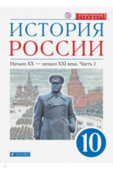 книга История России. Начало XX - начало XXI в. 10 класс. Учебник. Углубленный уровень. В 2-х ч. Часть 1