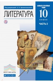 Книга Литература. 10 класс. Учебник. Базовый и углубленный уровни. В 2-х частях. Часть 2. ФГОС на ReadRate.com книга Литература. 10 класс. Учебник. Базовый и углубленный уровни. В 2-х частях. Часть 2. ФГОС