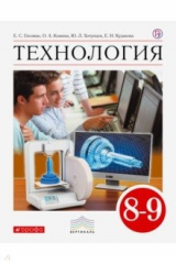 Книга Технология. 8-9 класс. Учебник. ФГОС на ReadRate.com книга Технология. 8-9 класс. Учебник. ФГОС