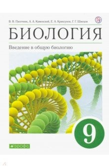 Книга Биология. Введение в общую биологию. 9 класс. Учебное пособие на ReadRate.com книга Биология. Введение в общую биологию. 9 класс. Учебное пособие
