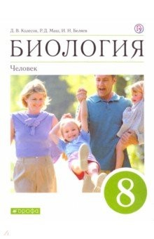 Книга Биология. Человек. 8 класс. Учебное пособие на ReadRate.com книга Биология. Человек. 8 класс. Учебное пособие