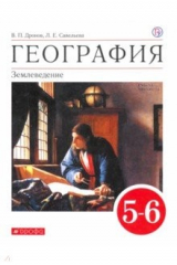 книга География. 5-6 классы. Учебное пособие