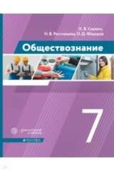 Книга Обществознание. 7 класс. Учебник. ФГОС на ReadRate.com книга Обществознание. 7 класс. Учебник. ФГОС