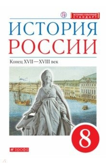 Книга История России. Конец XVII-XVIII века. 8 класс. Учебник на ReadRate.com книга История России. Конец XVII-XVIII века. 8 класс. Учебник