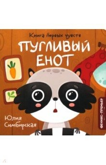 Книга Пугливый Енот на ReadRate.com книга Пугливый Енот