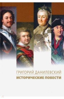 Книга Исторические повести на ReadRate.com книга Исторические повести