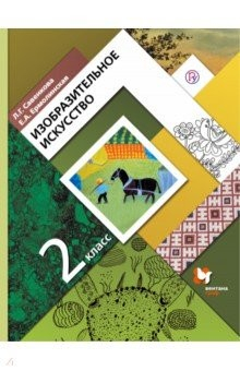 Книга Изобразительное искусстово. 2 класс. Учебник на ReadRate.com книга Изобразительное искусстово. 2 класс. Учебник