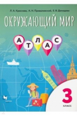 Книга Окружающий мир. 3 класс. Атлас на ReadRate.com книга Окружающий мир. 3 класс. Атлас