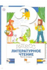 книга Литературное чтение. 3 ласс. Учебник. В 2-х частях. Часть 2. ФГОС