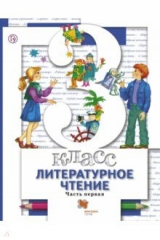 книга Литературное чтение. 3 класс. Учебник. В 2-х частях. Часть 1