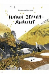 книга Наша Земля - дышит