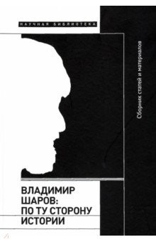 Книга Владимир Шаров. По ту сторону истории на ReadRate.com книга Владимир Шаров. По ту сторону истории