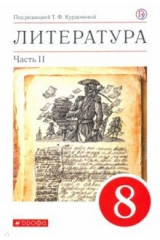 Книга Литература. 8 класс. Учебное пособие. В 2-х частях. Часть 2 на ReadRate.com книга Литература. 8 класс. Учебное пособие. В 2-х частях. Часть 2