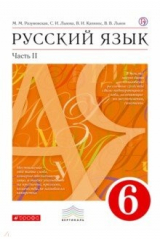 книга Русский язык. 6 класс. Учебник. В 2-х частях. Часть 2
