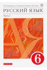 книга Русский язык. 6 класс. Учебник. В 2-х частях. Часть 1. ФГОС
