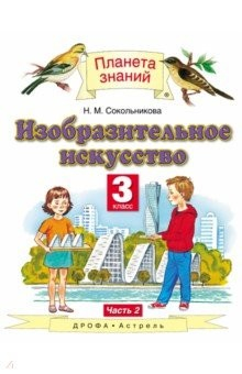 Книга Изобразительное искусство. 3 класс. Учебник. В 2-х частях. Часть 2 на ReadRate.com книга Изобразительное искусство. 3 класс. Учебник. В 2-х частях. Часть 2