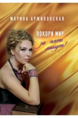 книга Покори мир за пять минут!