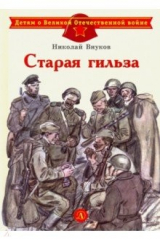 книга Старая гильза
