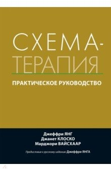 Книга Схема-терапия. Практическое руководство на ReadRate.com книга Схема-терапия. Практическое руководство