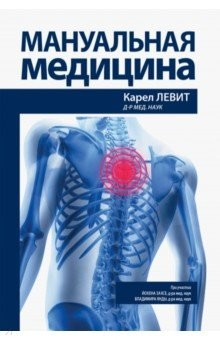 Книга Мануальная медицина на ReadRate.com книга Мануальная медицина