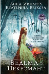 книга Ведьма и Некромант