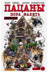 книга The Boys. Пацаны. Том 4. Пора валить