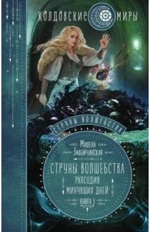 книга Струны волшебства. Книга 3. Рапсодия минувших дней