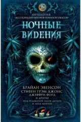 книга Ночные видения. Антология "Ассоциации авторов романов ужасов"