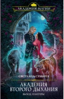 книга Академия второго дыхания. Выход пантеры