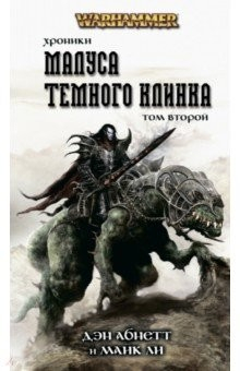 Книга Хроники Темного Клинка. Том второй на ReadRate.com книга Хроники Темного Клинка. Том второй
