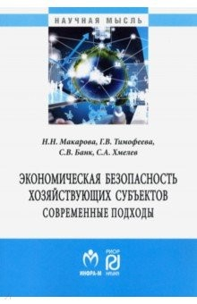Книга Экономическая безопасность хозяйствующих субъектов. Современные подходы. Монография на ReadRate.com книга Экономическая безопасность хозяйствующих субъектов. Современные подходы. Монография