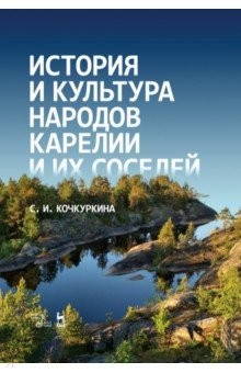 Книга История и культура народов Карелии и их соседей (Средние века). Учебное пособие на ReadRate.com книга История и культура народов Карелии и их соседей (Средние века). Учебное пособие