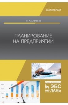 Книга Планирование на предприятии. Учебник на ReadRate.com книга Планирование на предприятии. Учебник