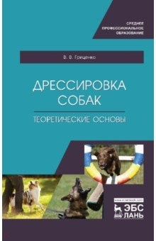 Книга Дрессировка собак. Теоретические основы. Учебне пособие на ReadRate.com книга Дрессировка собак. Теоретические основы. Учебне пособие