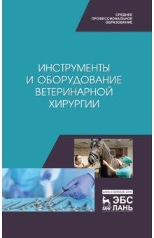 Книга Инструменты и оборудование ветеринарной хирургии. Учебное пособие на ReadRate.com книга Инструменты и оборудование ветеринарной хирургии. Учебное пособие