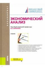 книга Экономический анализ. Учебник