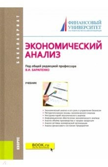Книга Экономический анализ. Учебник на ReadRate.com книга Экономический анализ. Учебник