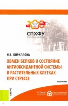Книга Обмен белков и состояние антиоксидантной системы в растительных клетках при стрессе. Монография на ReadRate.com книга Обмен белков и состояние антиоксидантной системы в растительных клетках при стрессе. Монография