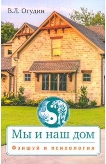 Книга Мы и наш дом. Фэншуй и психология с иллюстрациями на ReadRate.com книга Мы и наш дом. Фэншуй и психология с иллюстрациями