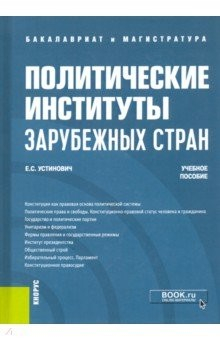 Книга Политические институты зарубежных стран. Учебное пособие на ReadRate.com книга Политические институты зарубежных стран. Учебное пособие