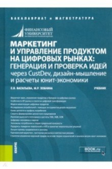Книга Маркетинг и управление продуктом на цифровых рынках. Генерация и проверка идей через CustDev, дизайн на ReadRate.com книга Маркетинг и управление продуктом на цифровых рынках. Генерация и проверка идей через CustDev, дизайн