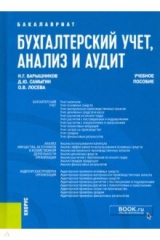 книга Бухгалтерский учет, анализ и аудит. Учебное пособие